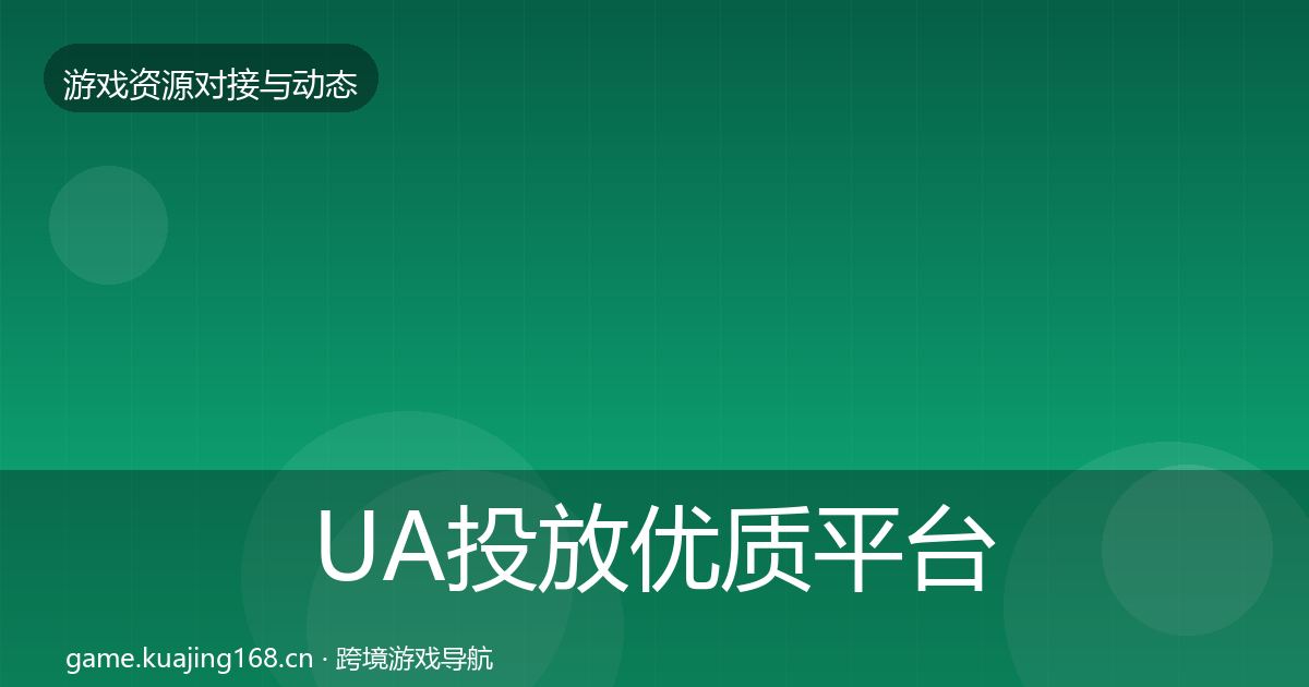 UA投放合作动态追踪入门到进阶·第214篇