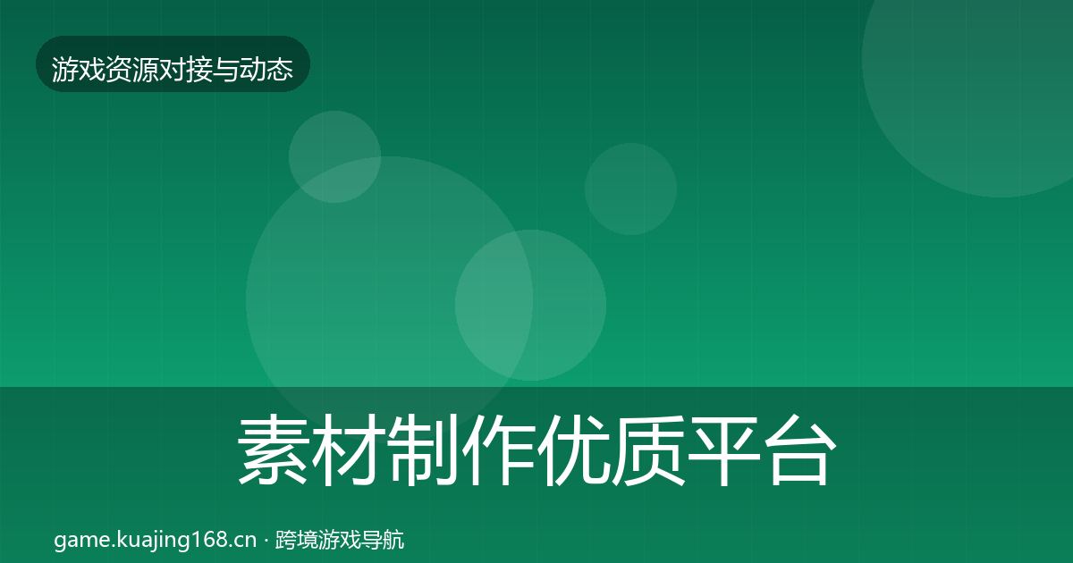 素材制作合作动态追踪全攻略·第215篇