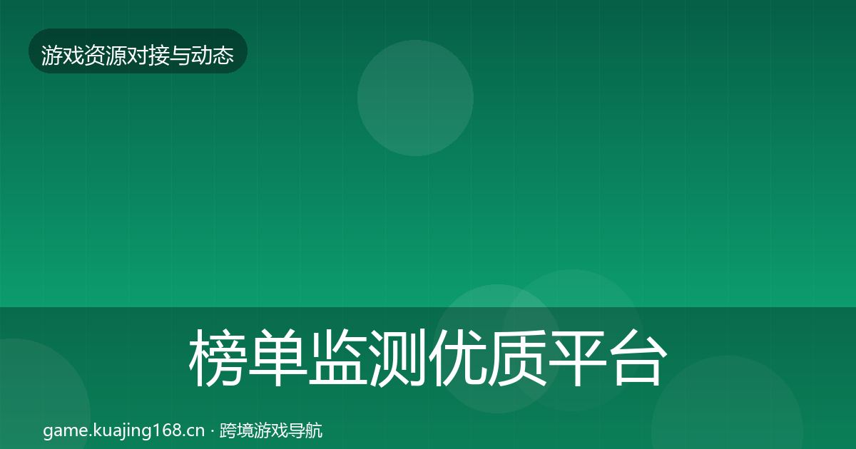 榜单监测合作动态追踪实践指南