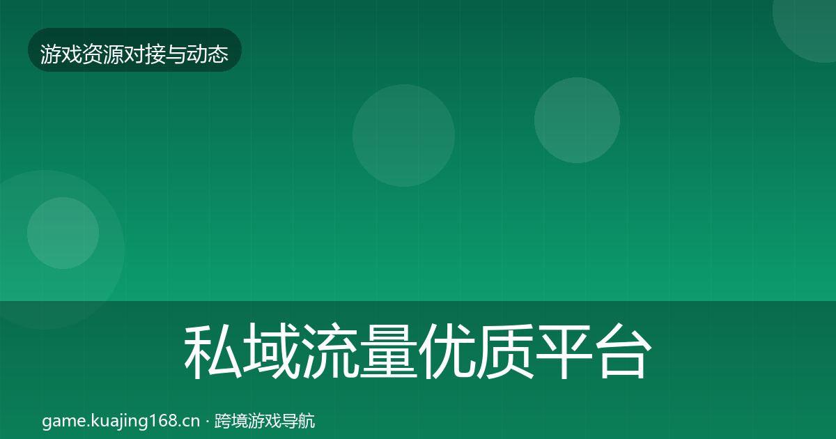 私域流量合作动态追踪要点梳理·第215篇