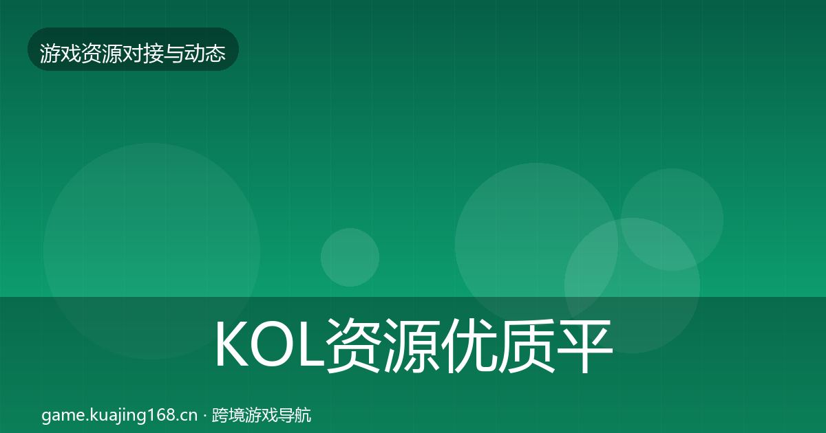 KOL资源合作动态追踪入门到进阶·第215篇