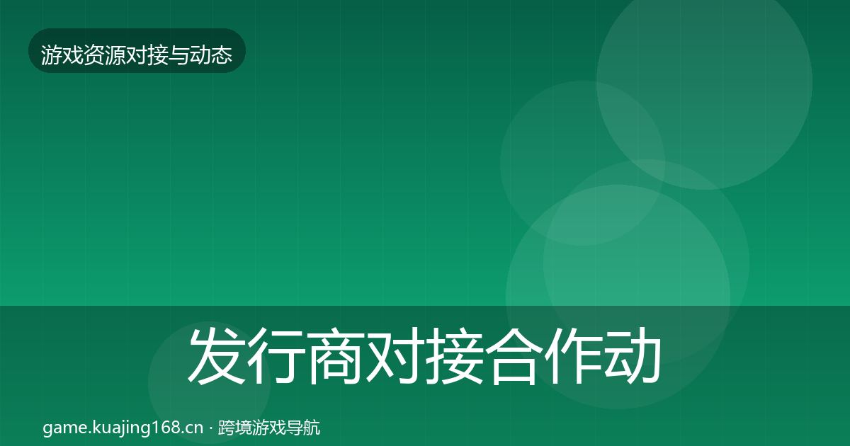 发行商对接选型建议全攻略·第216篇