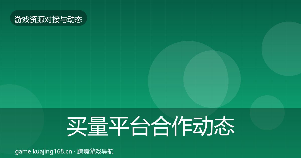 买量平台选型建议要点梳理·第216篇