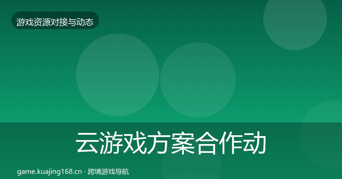 云游戏方案选型建议入门到进阶·第216篇