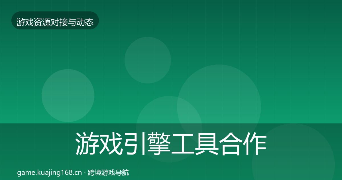 游戏引擎工具选型建议全攻略·第217篇