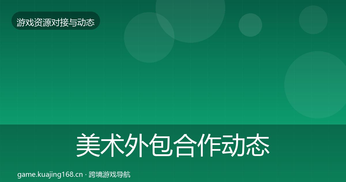 美术外包选型建议实践指南·第217篇