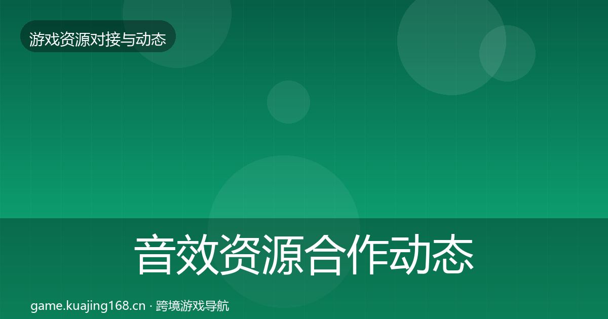 音效资源选型建议要点梳理·第217篇