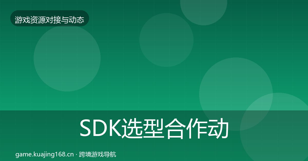 SDK选型选型建议入门到进阶·第218篇