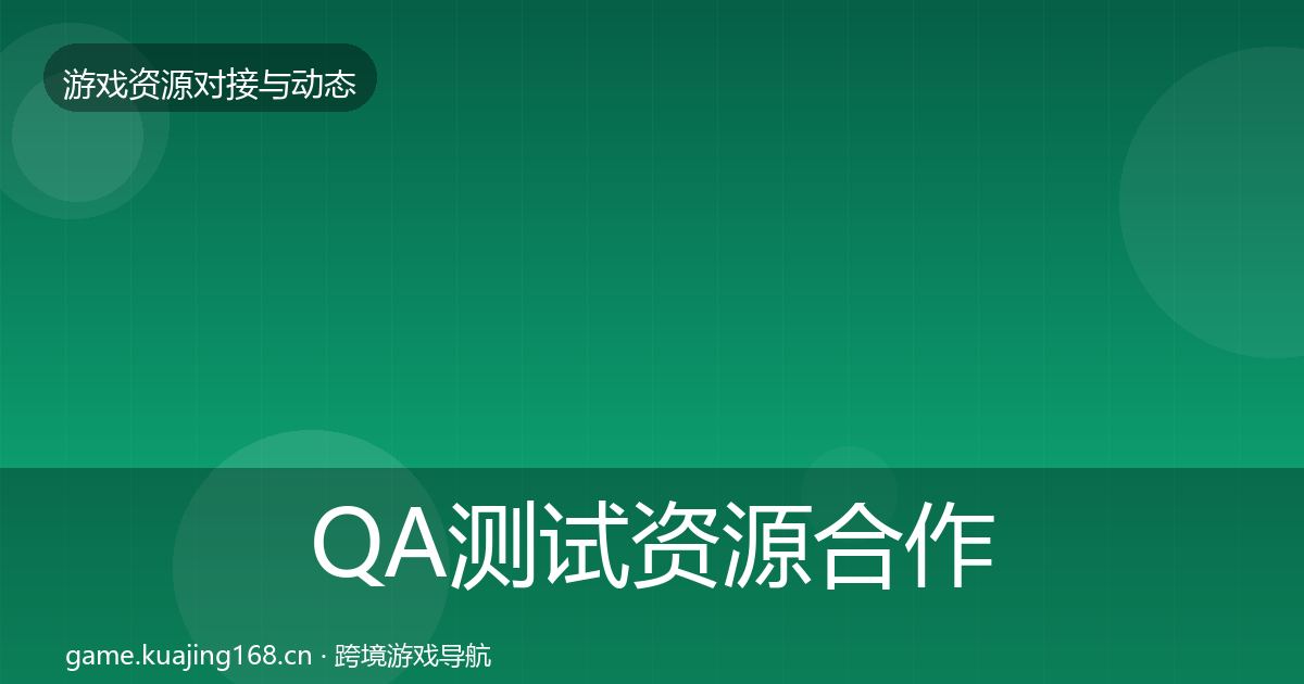 QA测试资源选型建议全攻略·第219篇