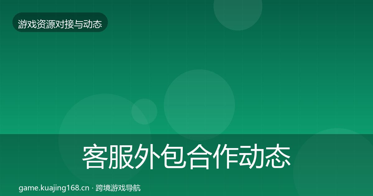 客服外包选型建议实践指南