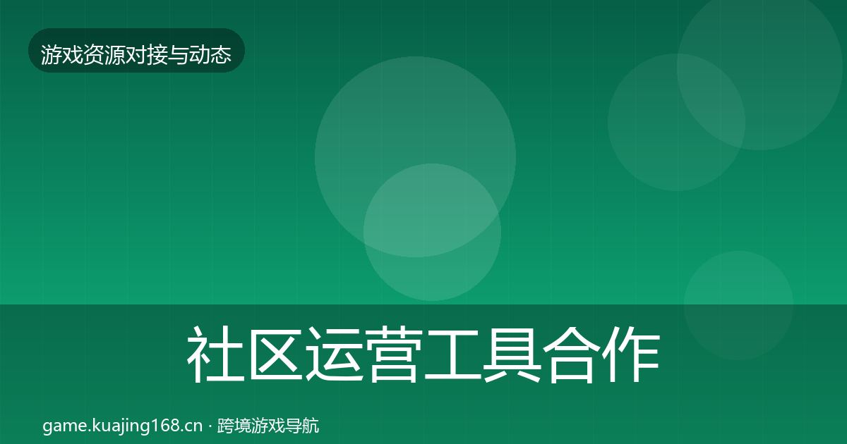 社区运营工具选型建议要点梳理·第219篇
