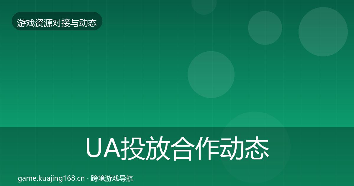 UA投放选型建议入门到进阶·第219篇