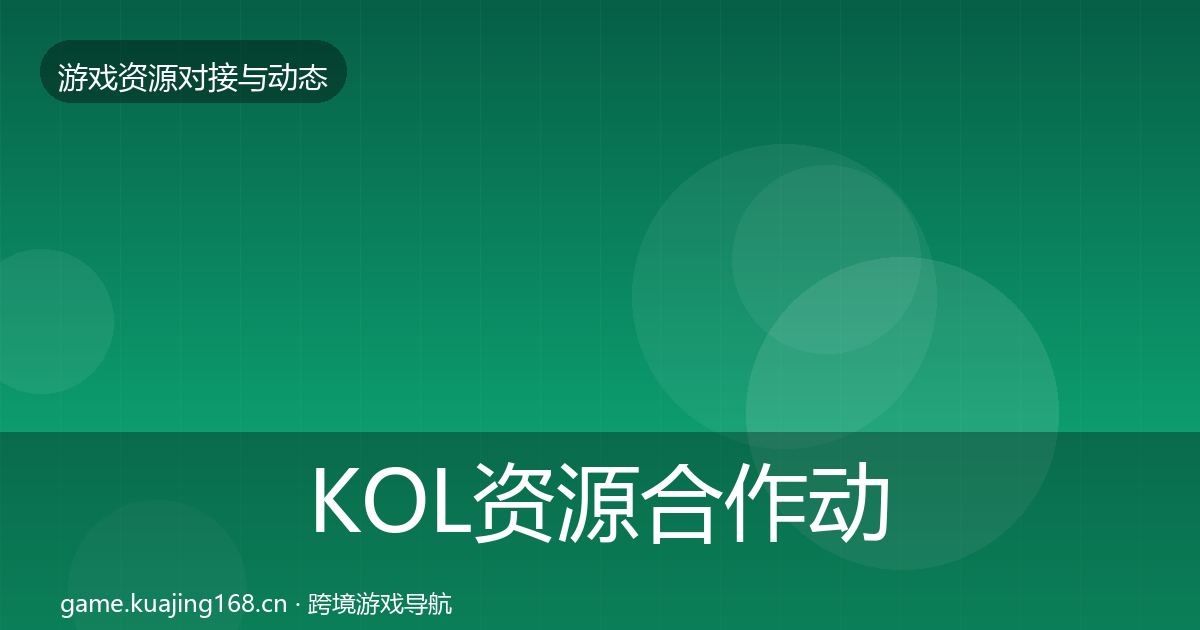 KOL资源选型建议入门到进阶·第220篇