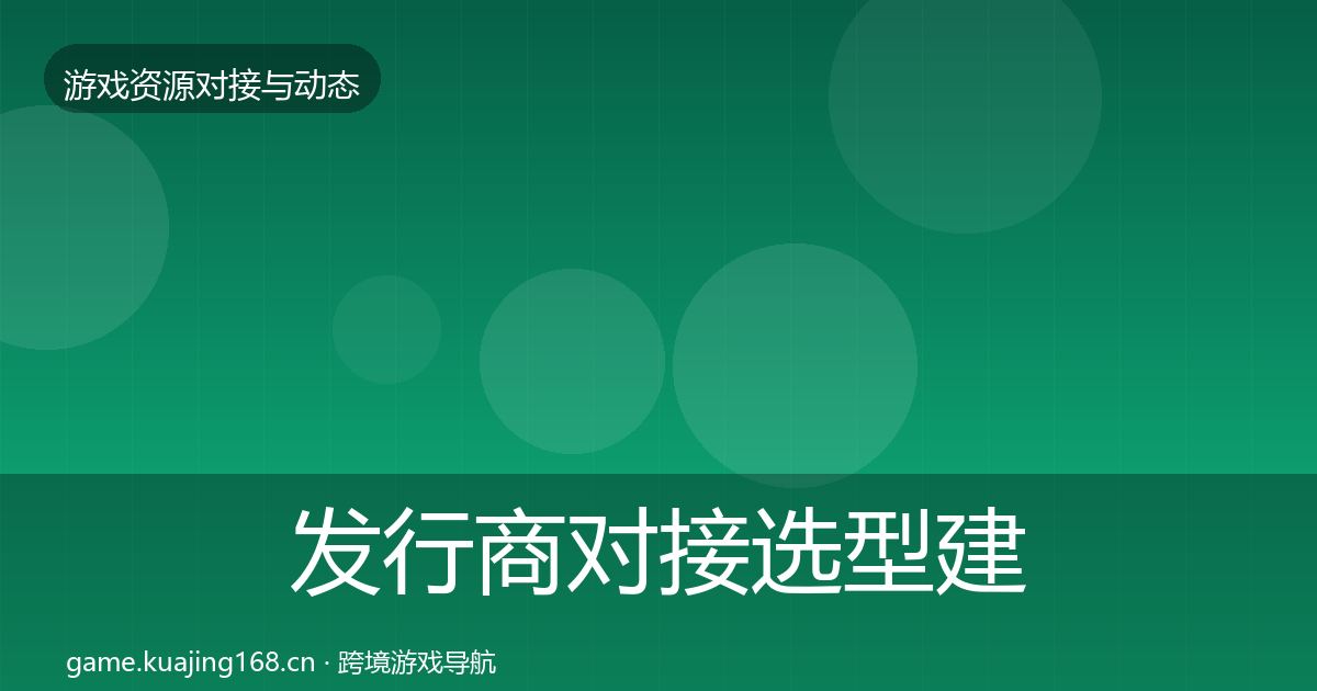 发行商对接避坑指南全攻略·第221篇