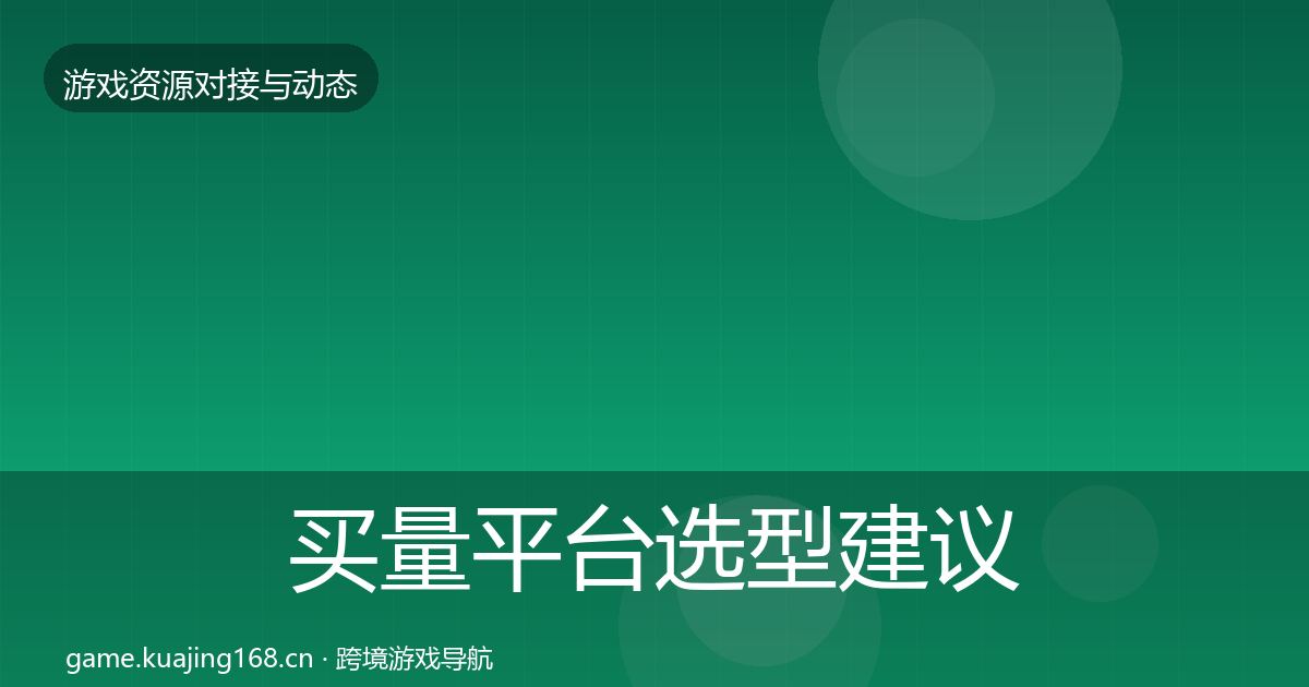 买量平台避坑指南要点梳理·第221篇