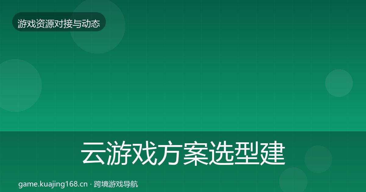 云游戏方案避坑指南入门到进阶·第221篇