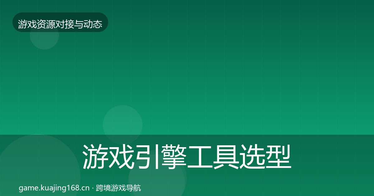 游戏引擎工具避坑指南全攻略·第222篇