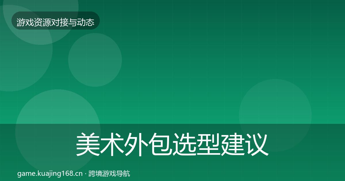 美术外包避坑指南实践指南·第222篇