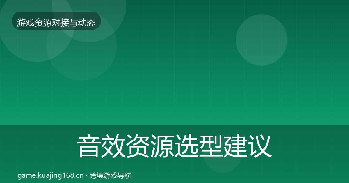 音效资源避坑指南要点梳理·第222篇