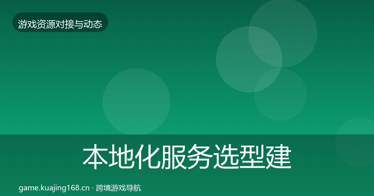本地化服务避坑指南入门到进阶·第222篇