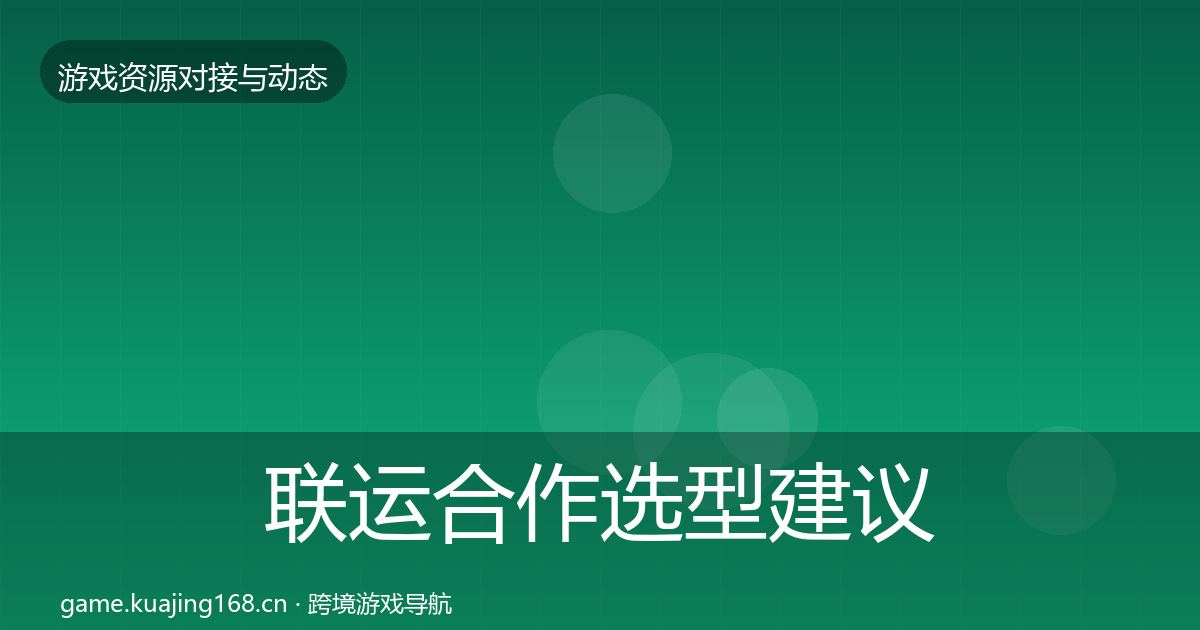 联运合作避坑指南要点梳理·第223篇