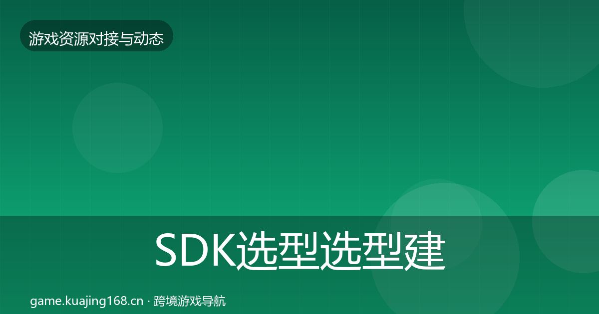 SDK选型避坑指南入门到进阶·第223篇