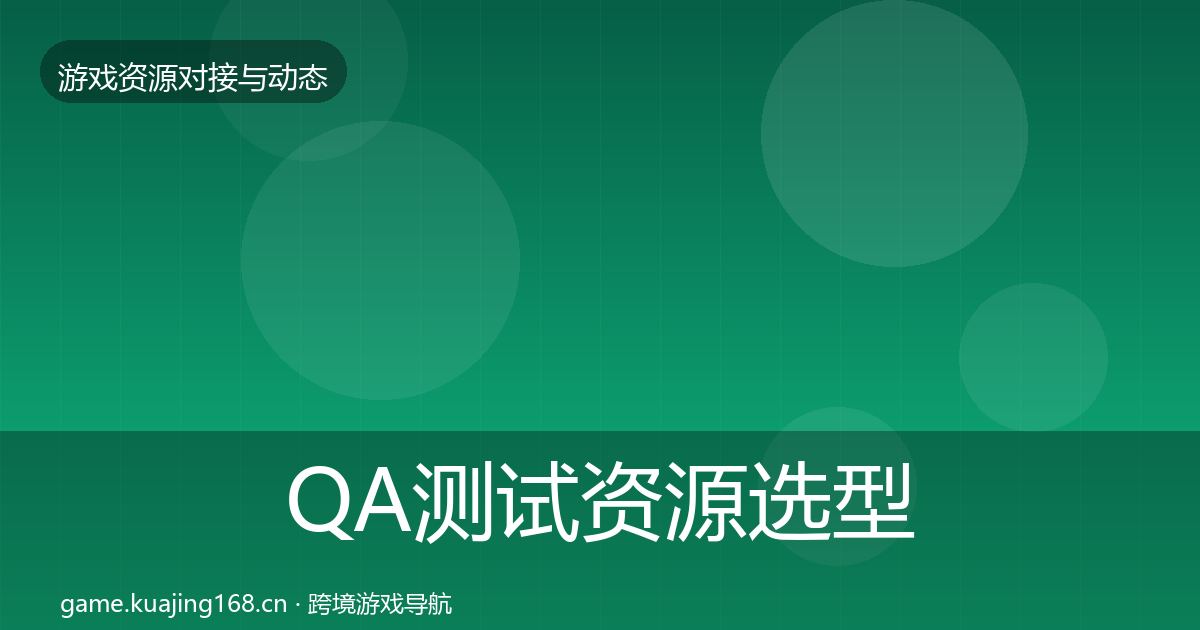 QA测试资源避坑指南全攻略·第224篇