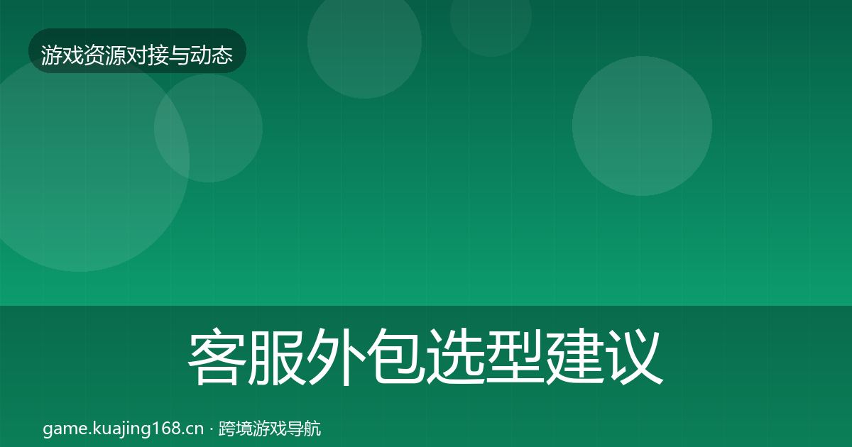 客服外包避坑指南实践指南·第224篇