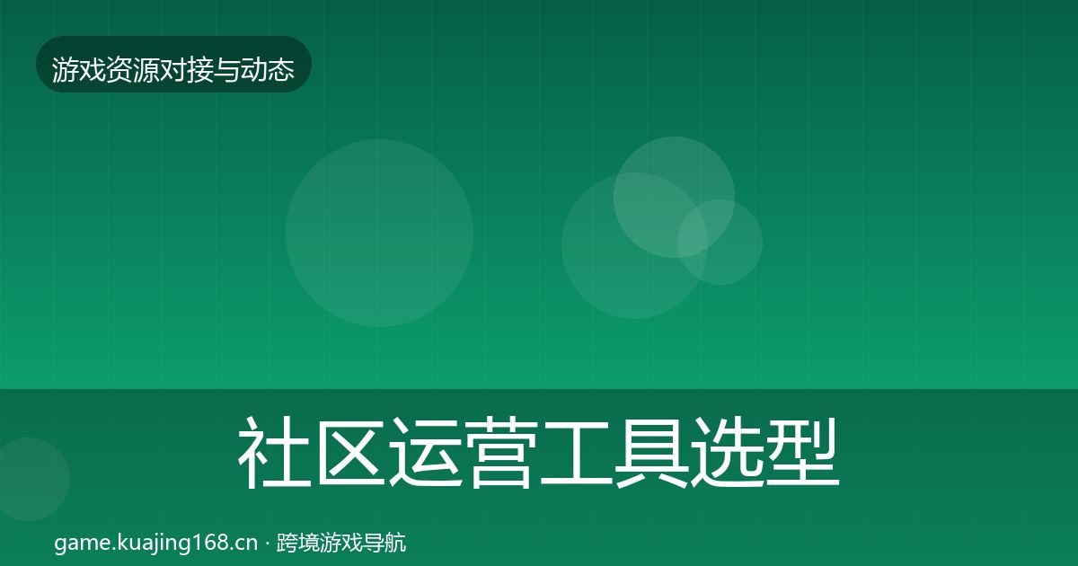 社区运营工具避坑指南要点梳理·第224篇
