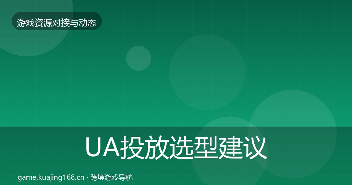 UA投放避坑指南入门到进阶·第224篇