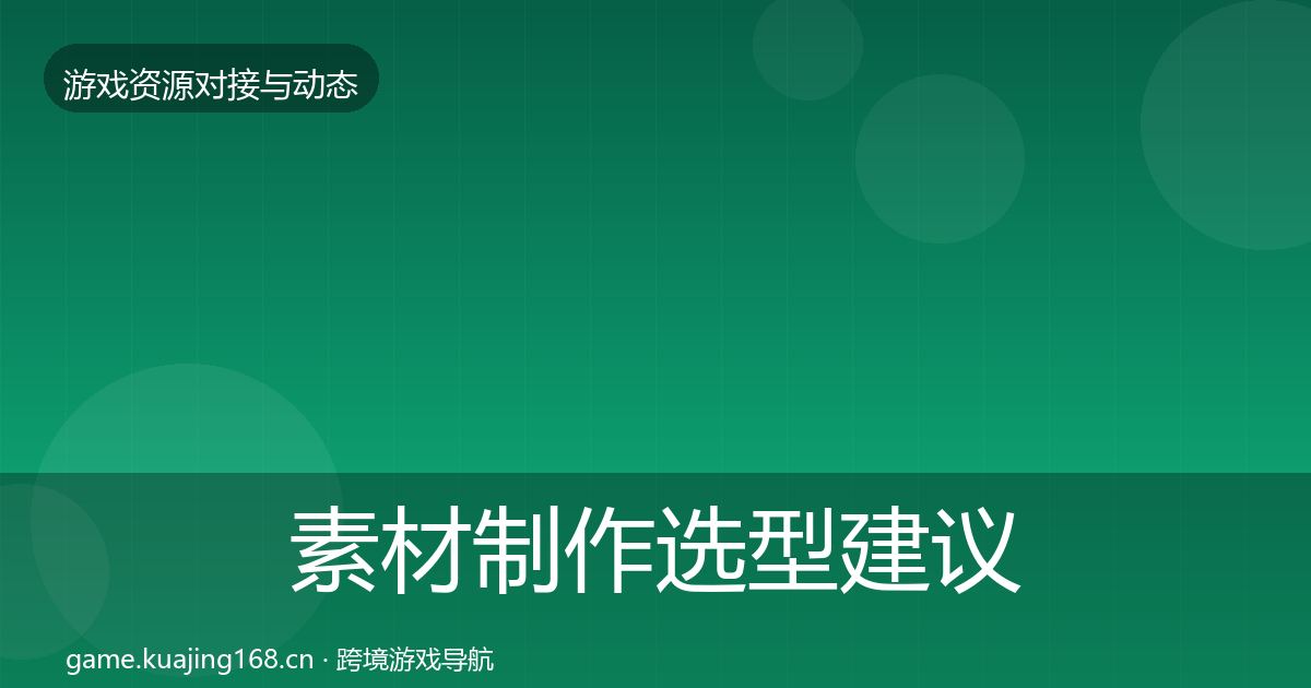 素材制作避坑指南全攻略·第225篇