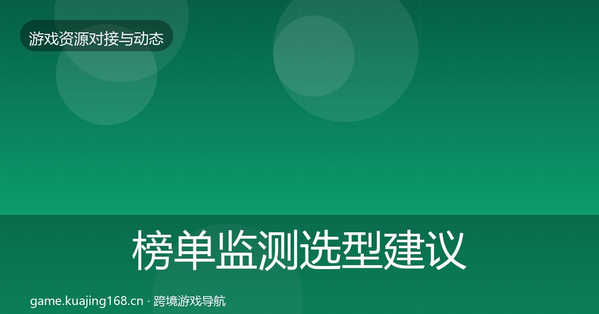 榜单监测避坑指南实践指南·第225篇