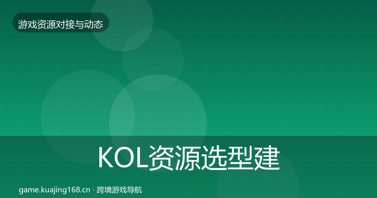 KOL资源避坑指南入门到进阶·第225篇