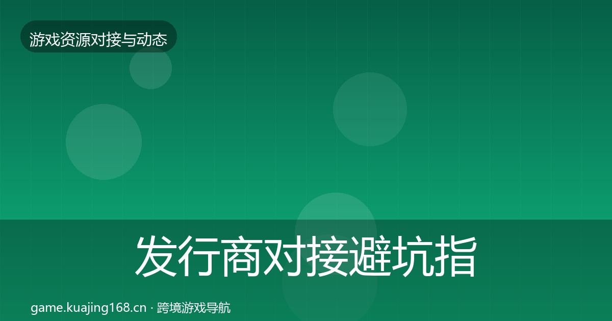 发行商对接成本结构分析全攻略·第226篇
