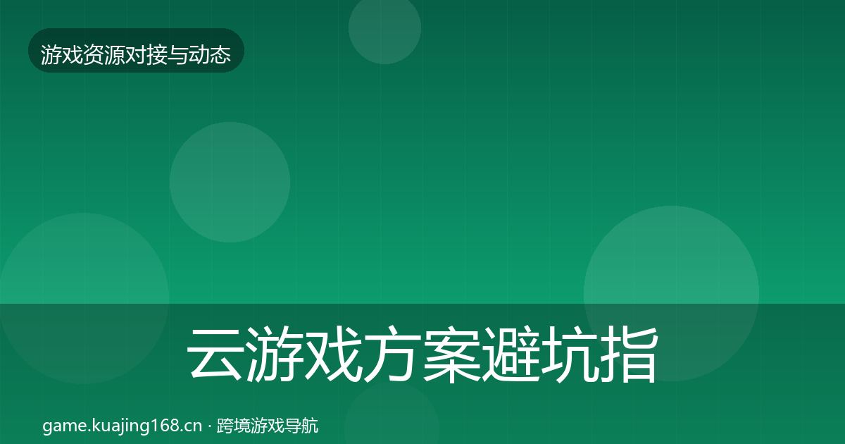 云游戏方案成本结构分析入门到进阶·第226篇