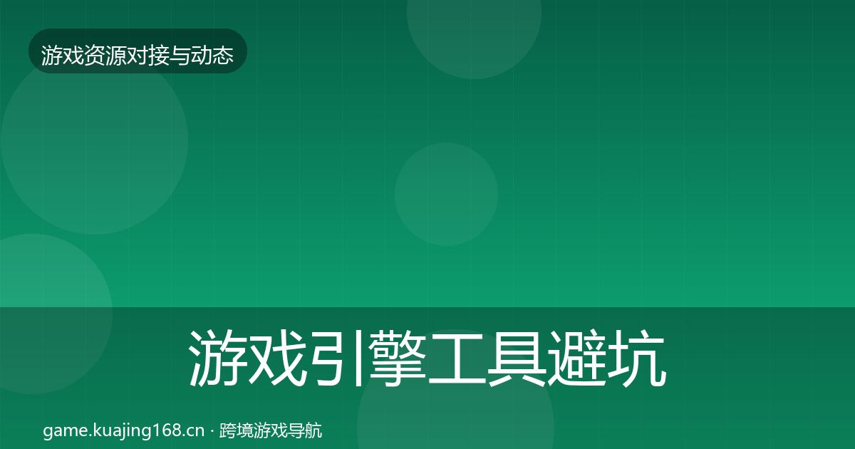 游戏引擎工具成本结构分析全攻略·第227篇