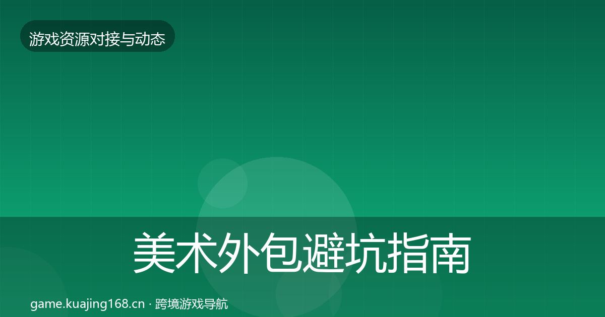 美术外包成本结构分析实践指南·第227篇