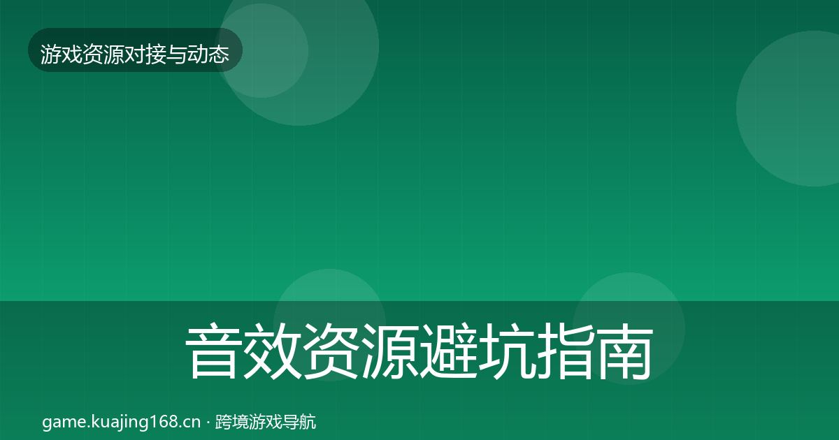 音效资源成本结构分析要点梳理·第227篇