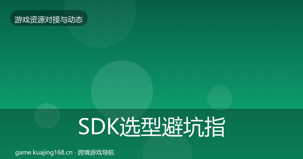 SDK选型成本结构分析入门到进阶·第228篇