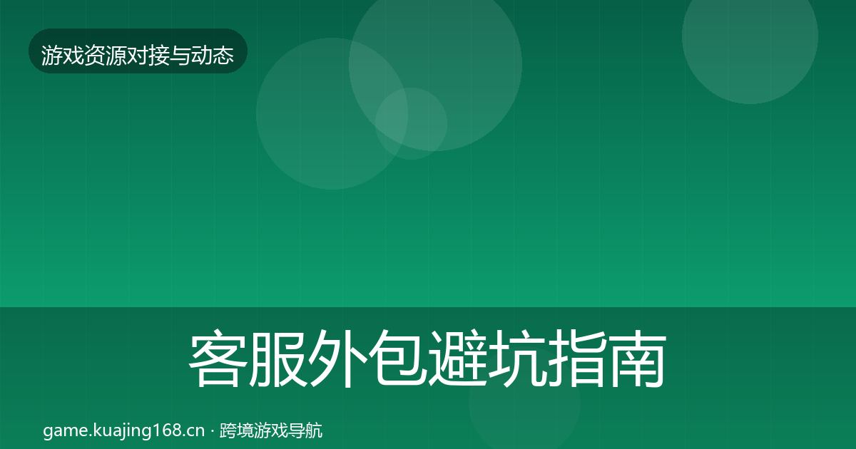 客服外包成本结构分析实践指南·第229篇