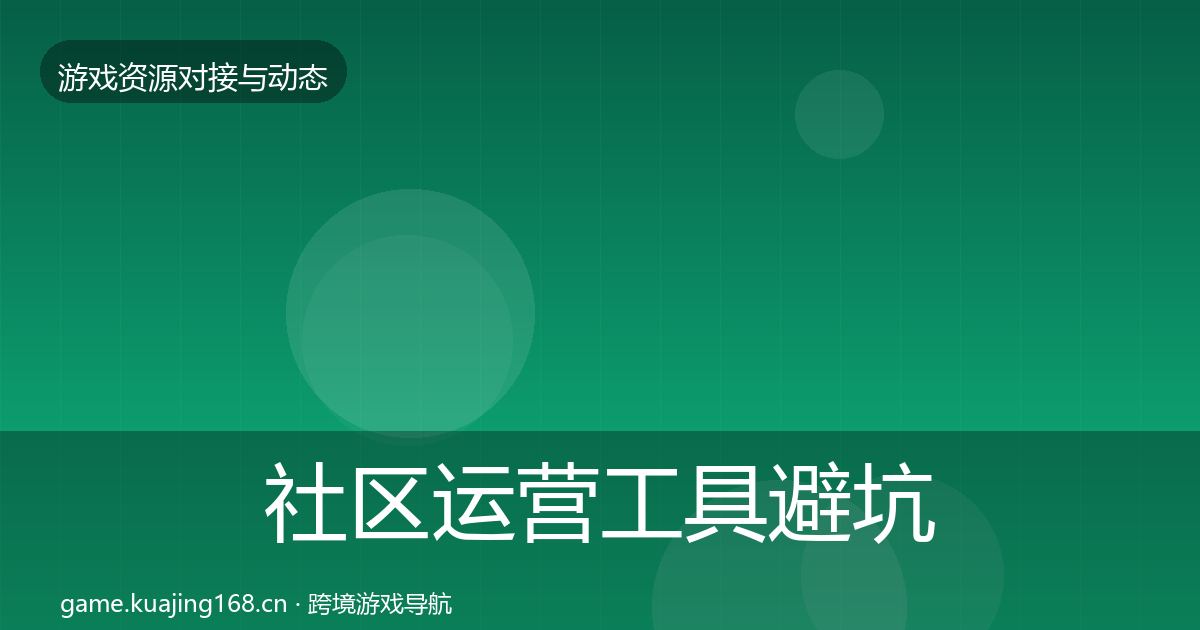 社区运营工具成本结构分析要点梳理·第229篇