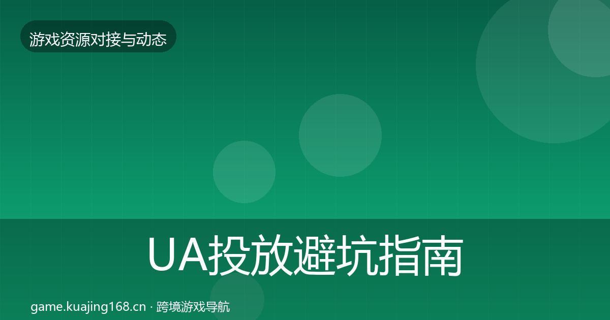 UA投放成本结构分析入门到进阶·第229篇