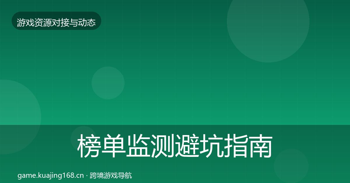 榜单监测成本结构分析实践指南·第230篇