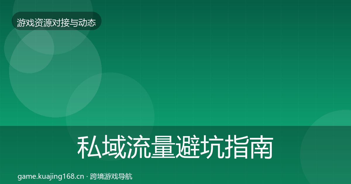私域流量成本结构分析要点梳理·第230篇