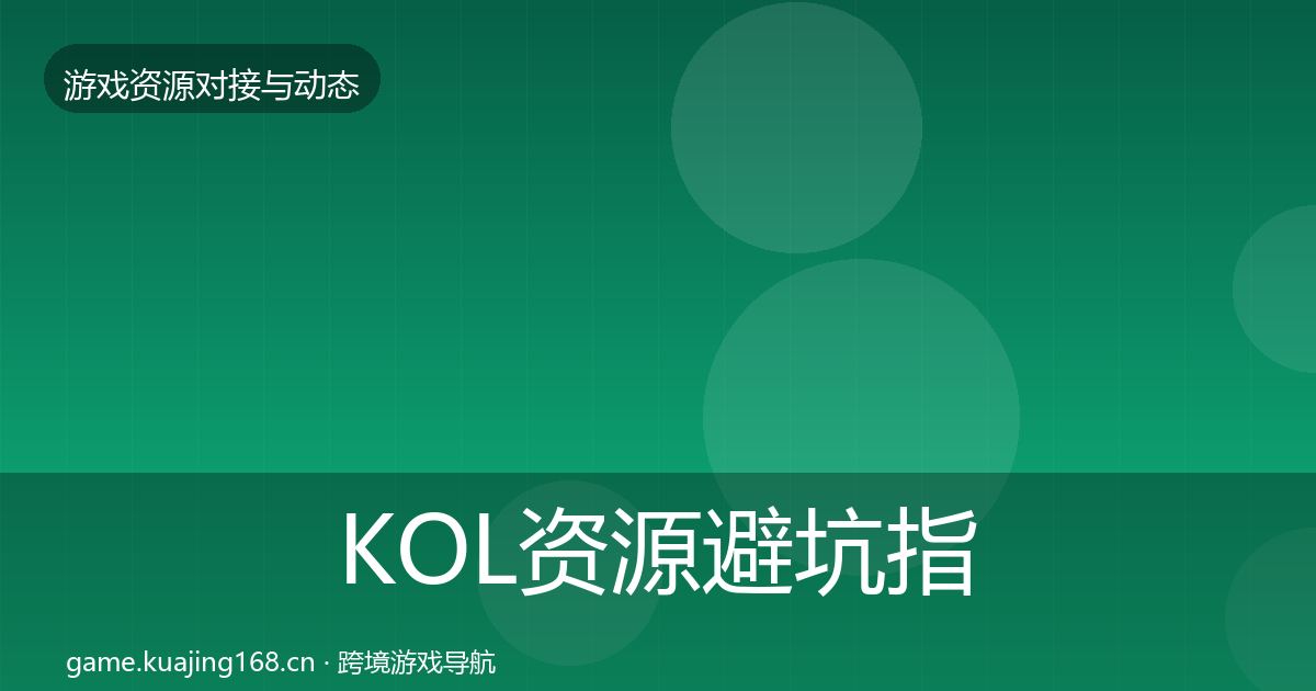 KOL资源成本结构分析入门到进阶·第230篇