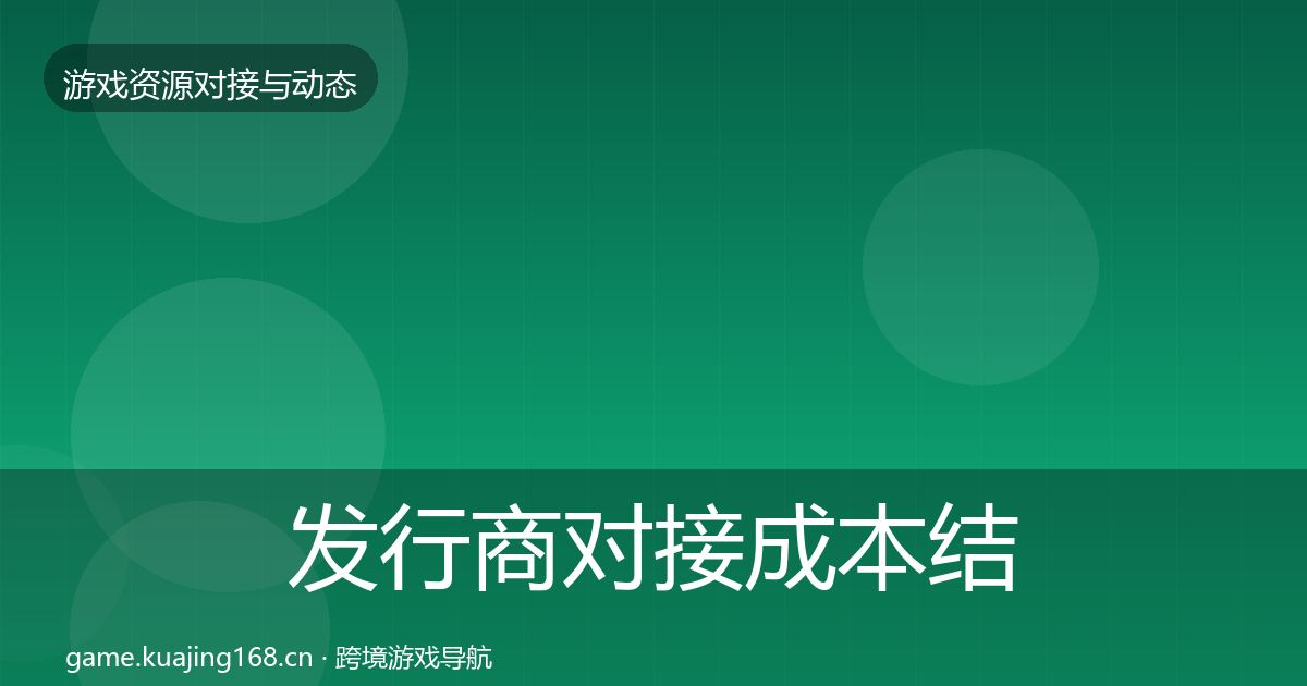 发行商对接合作案例全攻略·第231篇