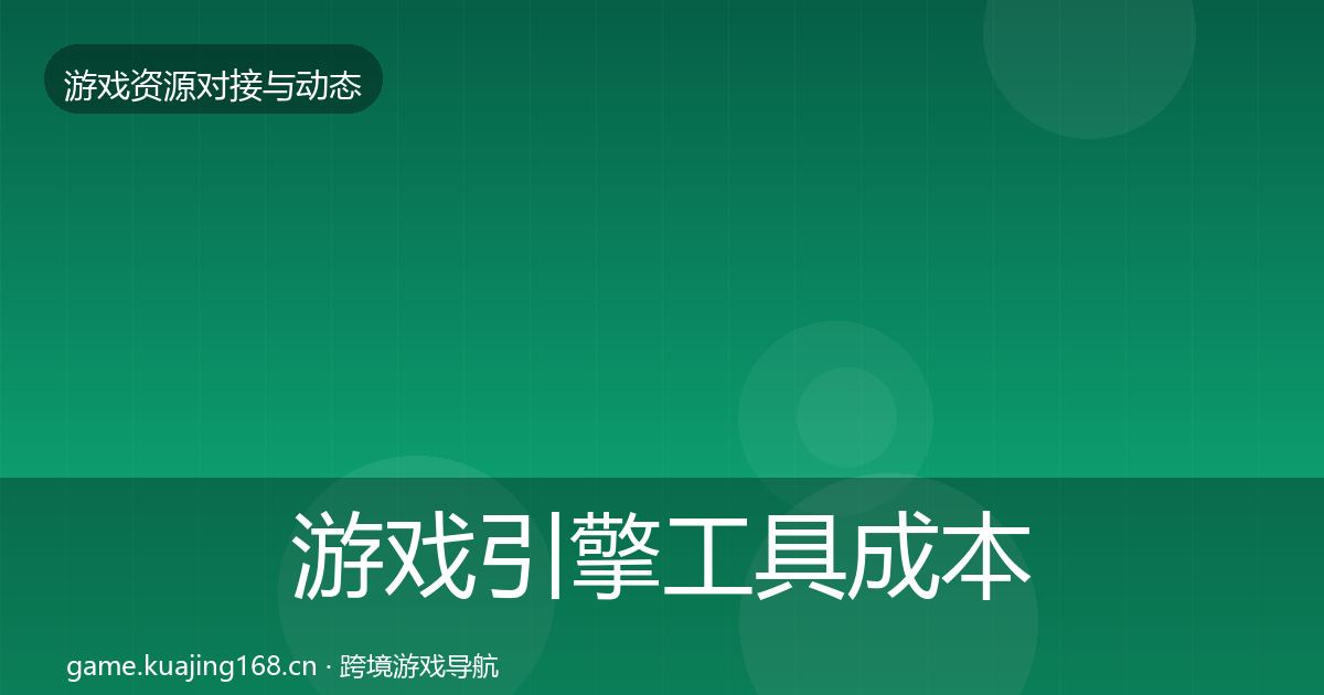 游戏引擎工具合作案例全攻略·第232篇