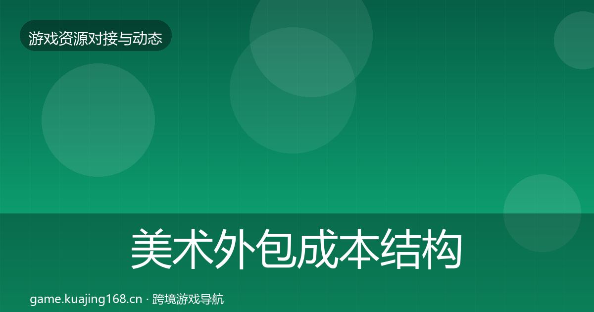 美术外包合作案例实践指南·第232篇