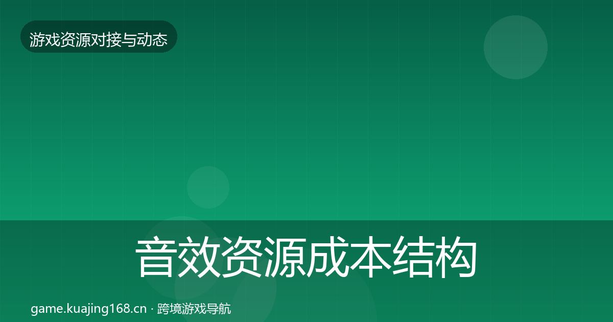 音效资源合作案例要点梳理·第232篇