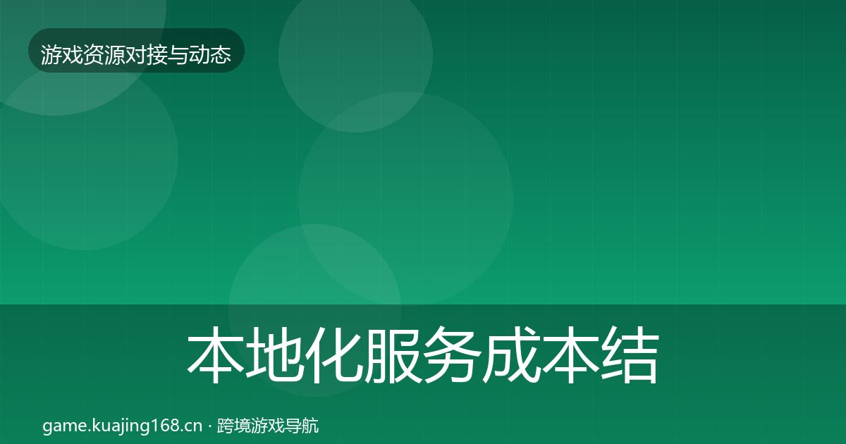 本地化服务合作案例入门到进阶·第232篇